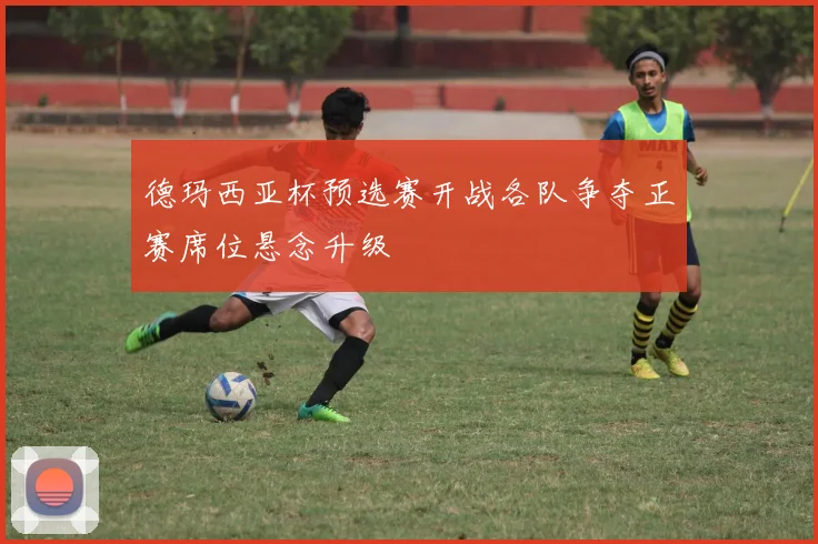 德玛西亚杯预选赛开战各队争夺正赛席位悬念升级