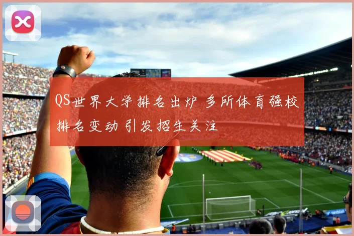 QS世界大学排名出炉 多所体育强校排名变动 引发招生关注