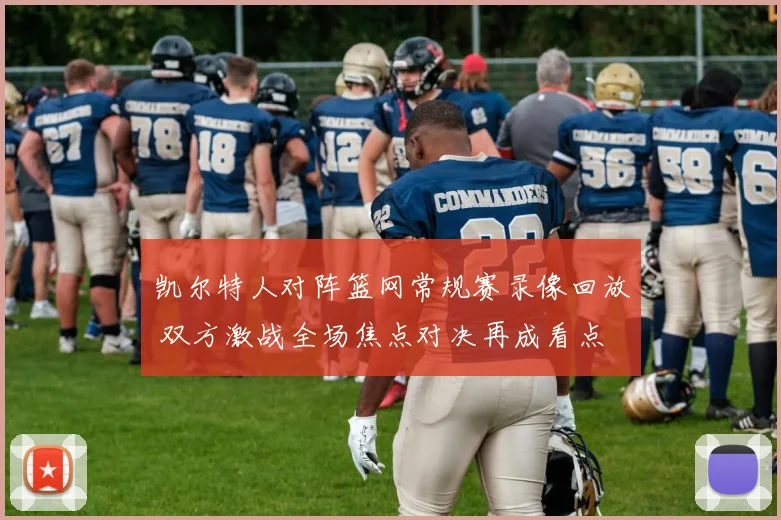 凯尔特人对阵篮网常规赛录像回放 双方激战全场焦点对决再成看点