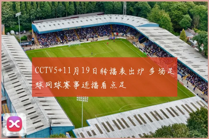 CCTV5+11月19日转播表出炉 多场足球网球赛事连播看点足
