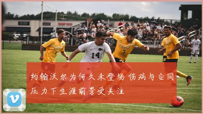 约翰沃尔为何久未登场 伤病与合同压力下生涯前景受关注
