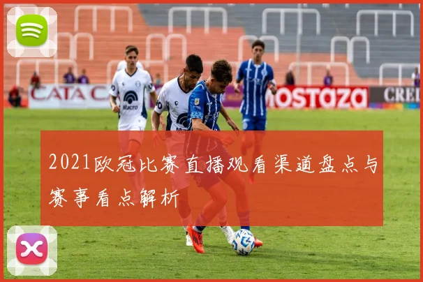 2021欧冠比赛直播观看渠道盘点与赛事看点解析