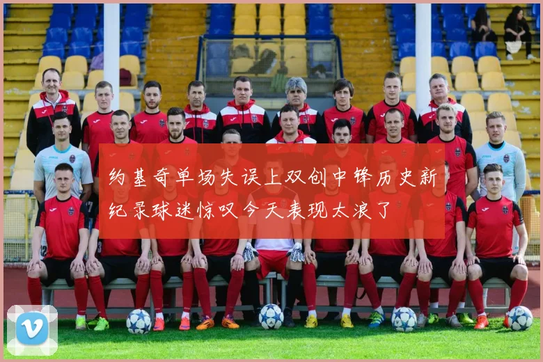 约基奇单场失误上双创中锋历史新纪录球迷惊叹今天表现太浪了