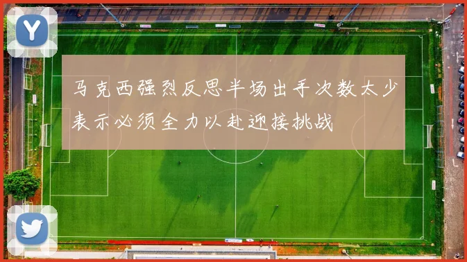 马克西强烈反思半场出手次数太少表示必须全力以赴迎接挑战