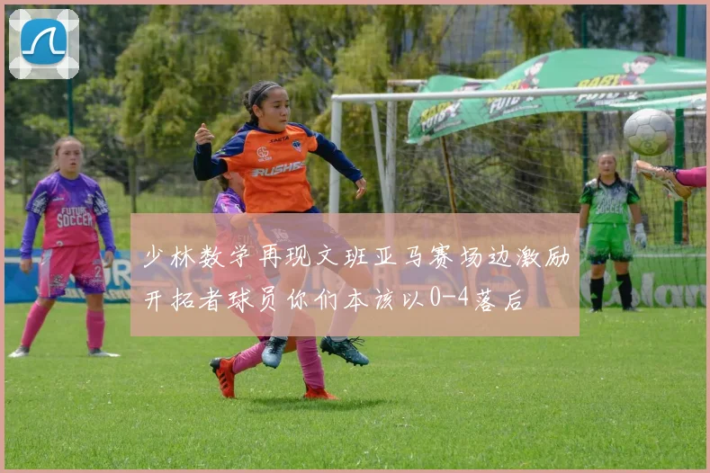 少林数学再现文班亚马赛场边激励开拓者球员你们本该以0-4落后