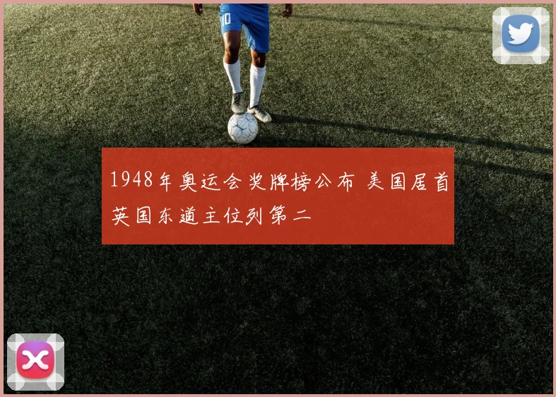 1948年奥运会奖牌榜公布 美国居首英国东道主位列第二