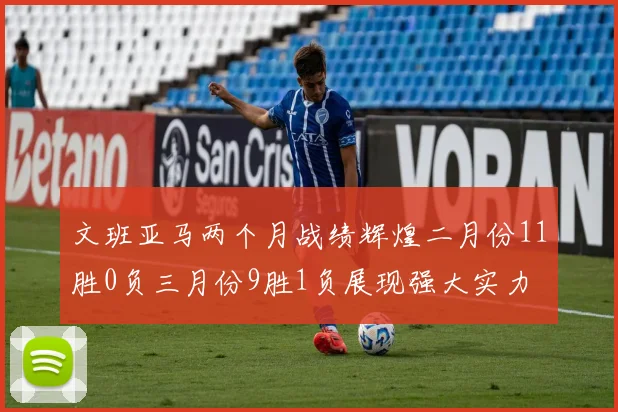 文班亚马两个月战绩辉煌二月份11胜0负三月份9胜1负展现强大实力
