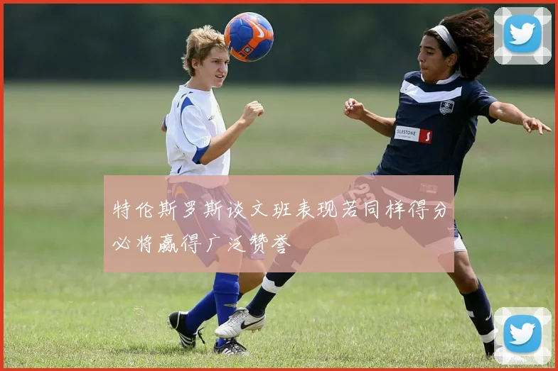 特伦斯罗斯谈文班表现若同样得分必将赢得广泛赞誉