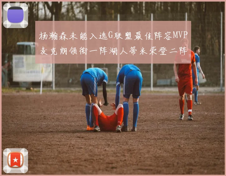 杨瀚森未能入选G联盟最佳阵容MVP麦克朗领衔一阵湖人蒂米荣登二阵