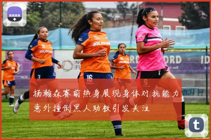 杨瀚森赛前热身展现身体对抗能力意外撞倒黑人助教引发关注