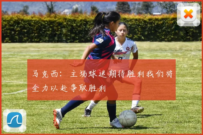 马克西:主场球迷期待胜利我们将全力以赴争取胜利
